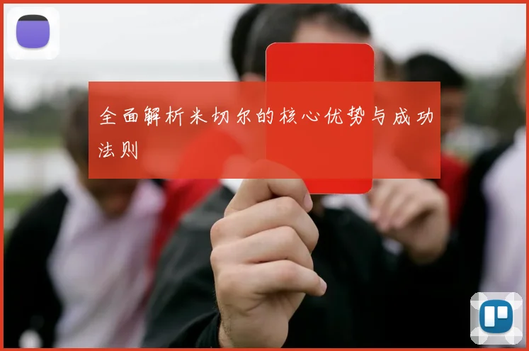 全面解析米切尔的核心优势与成功法则