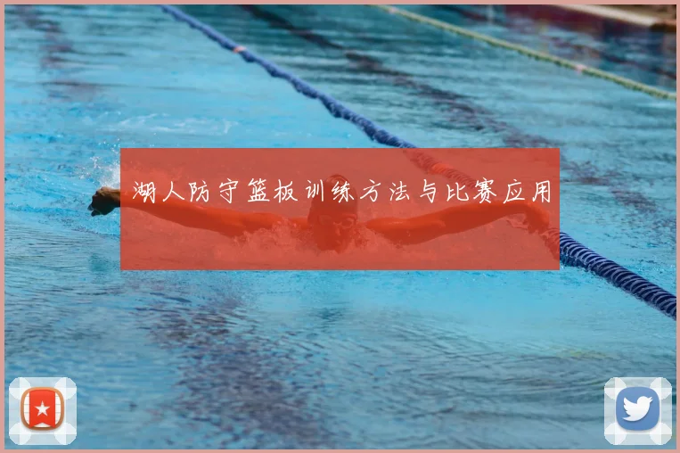 湖人防守篮板训练方法与比赛应用