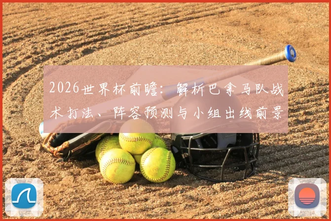 2026世界杯前瞻：解析巴拿马队战术打法、阵容预测与小组出线前景