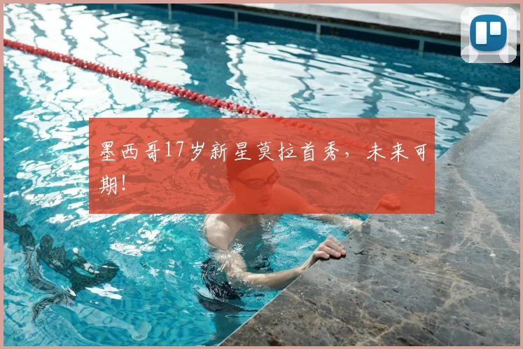 墨西哥17岁新星莫拉首秀，未来可期！