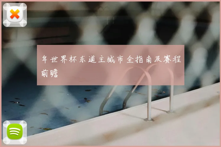 年世界杯东道主城市全指南及赛程前瞻